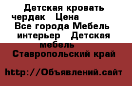Детская кровать чердак › Цена ­ 15 000 - Все города Мебель, интерьер » Детская мебель   . Ставропольский край